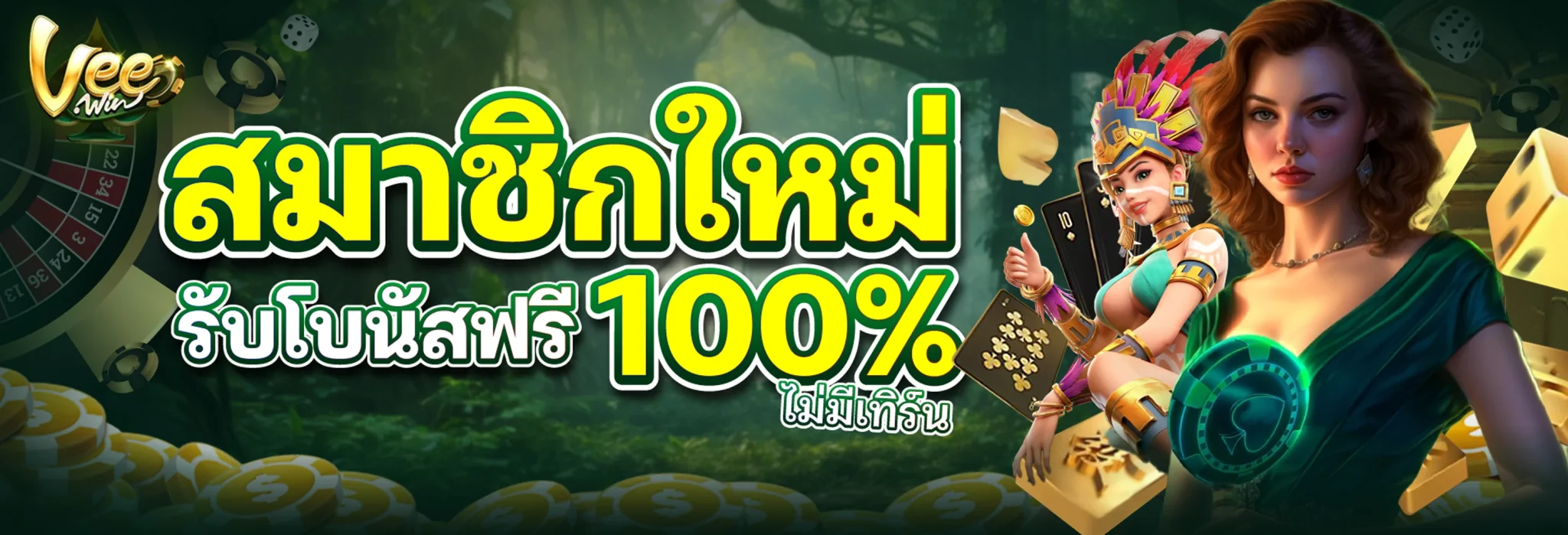 veewin-โปรโมชั่น